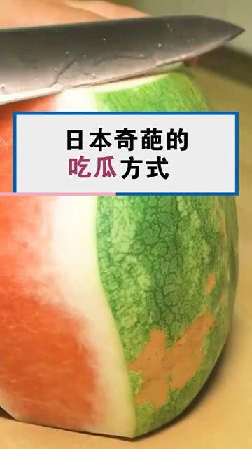 奇葩吃瓜的方法,奇葩吃瓜大揭秘